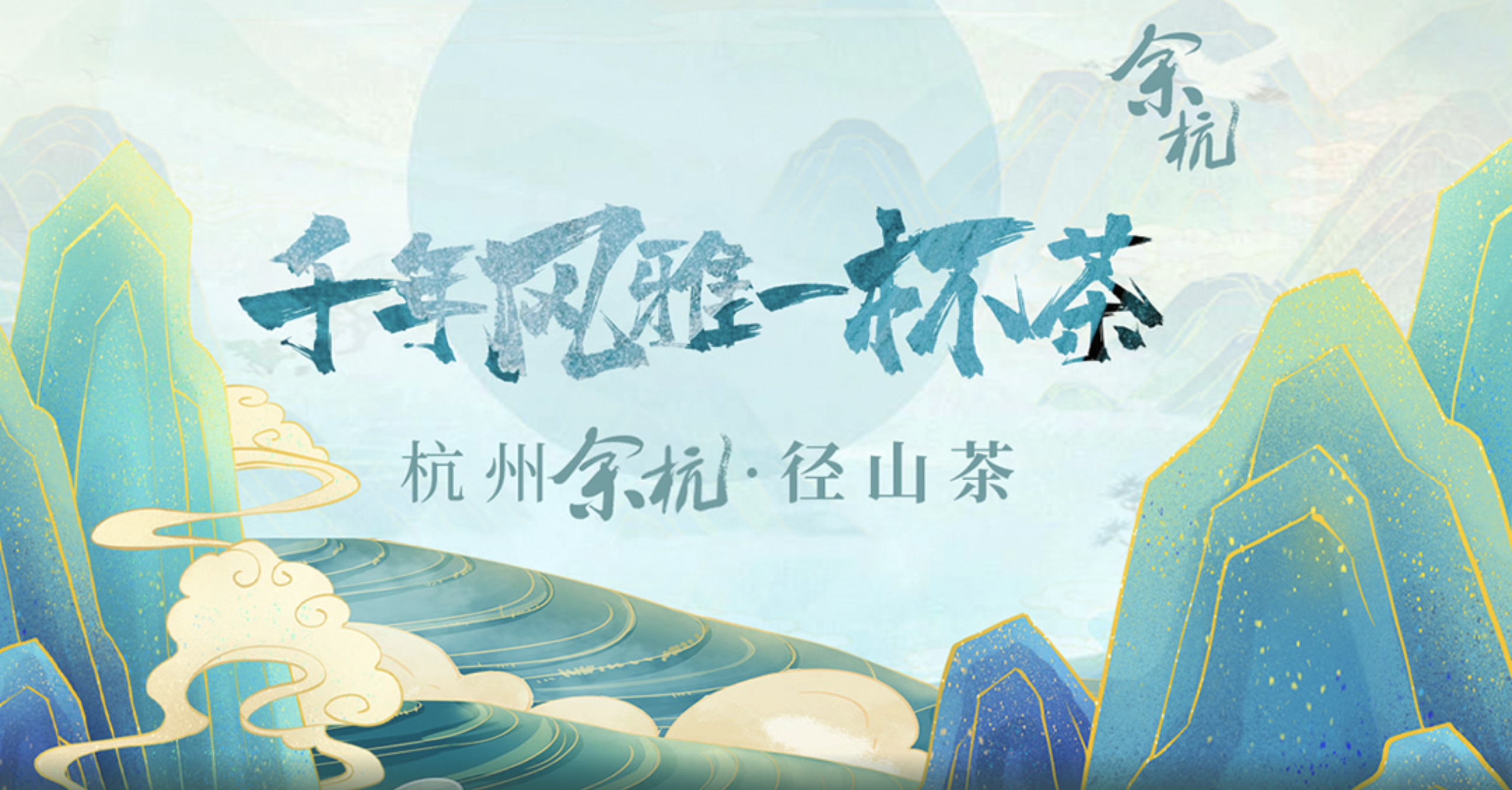 千年風雅一杯茶丨杭州余杭徑山茶專題推廣