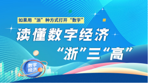 數字，竟是“浙”般“高”①丨讀懂數字經濟“浙”三“高”