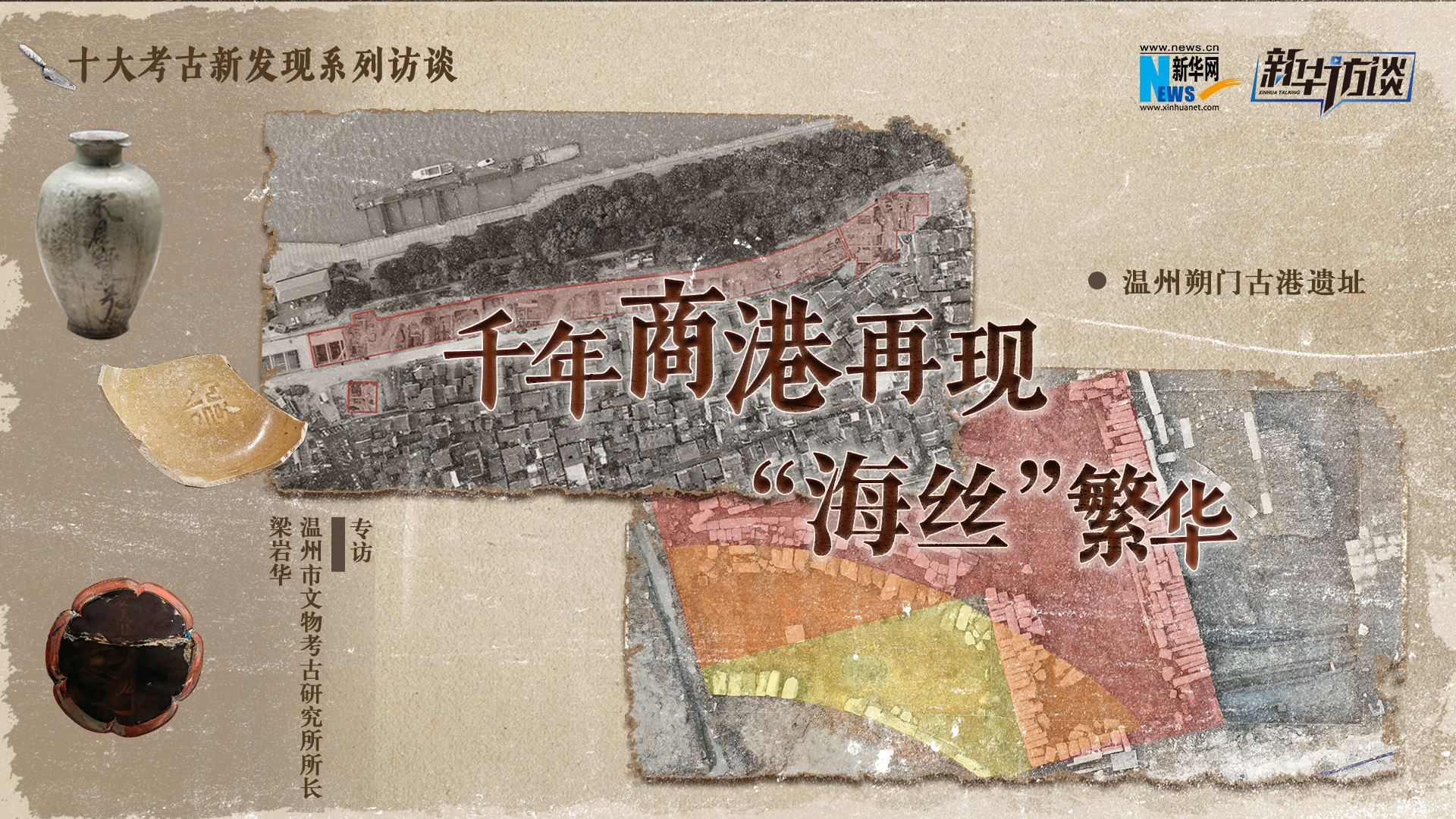 探秘考古十大新發現｜千年商港，再現“海絲”繁華