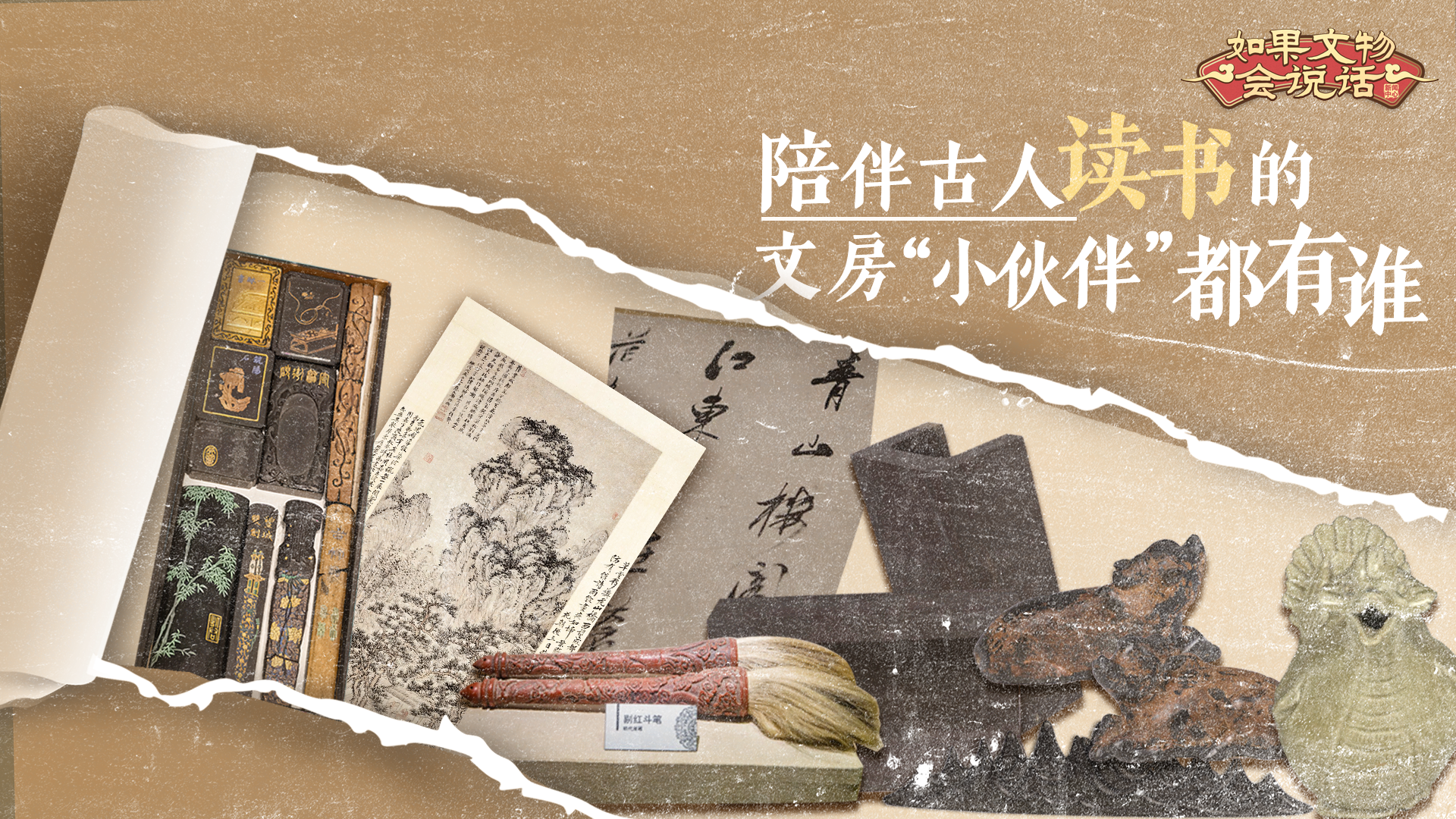 如果文物會說話丨陪伴古人讀書的文房“小伙伴”都有誰？