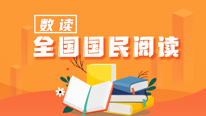 數讀全國國民閱讀