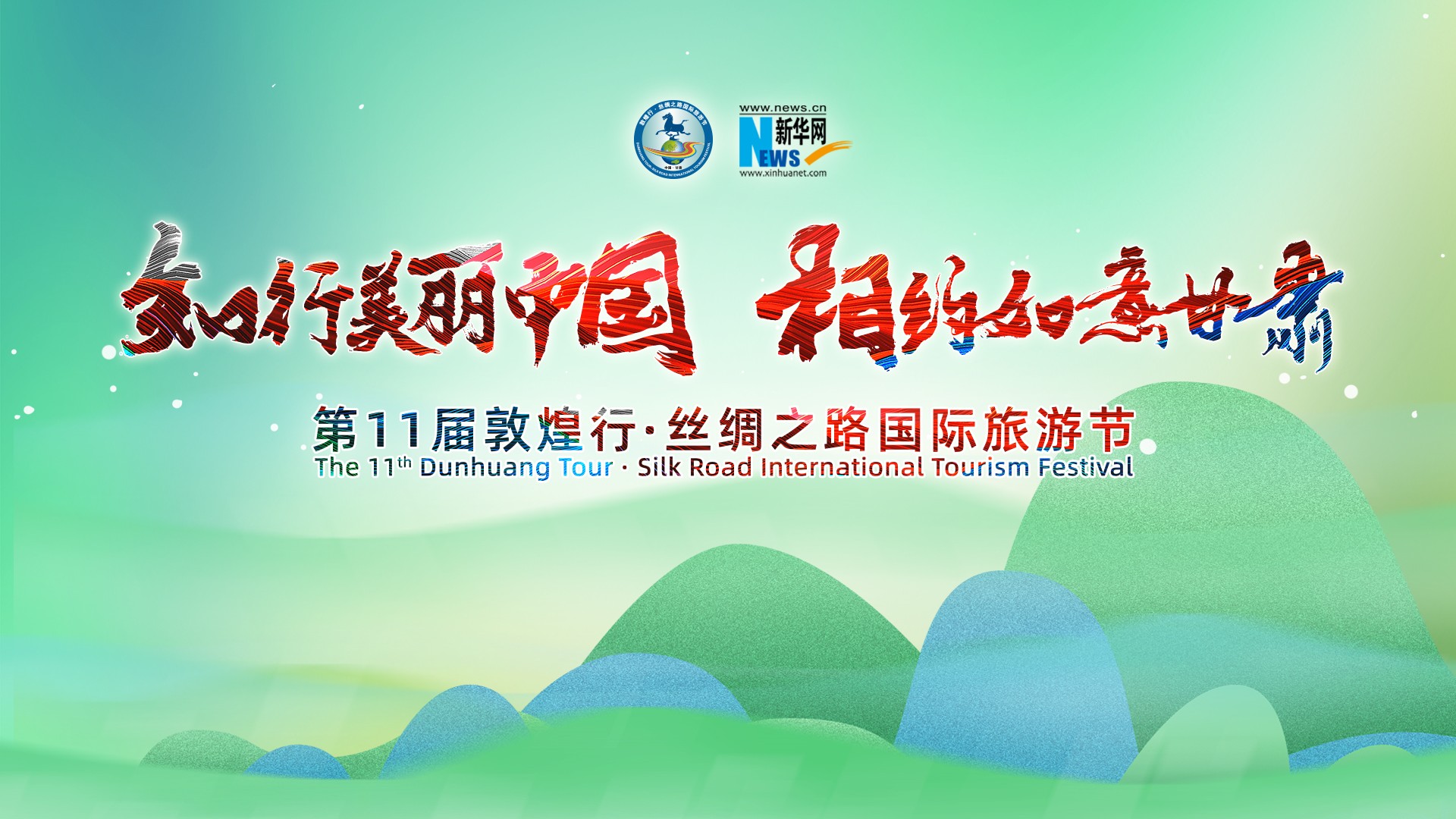 第11屆敦煌行·絲綢之路國際旅游節